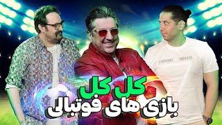 با شهاب عباسی شرطی زدیم | لتس پلی اف سی ۲۵ و فوتبال ۹۸