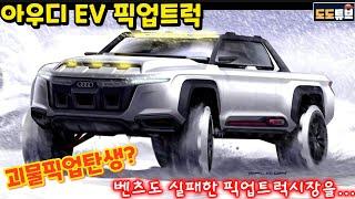 아우디 EV픽업트럭 개발? 벤츠도 실패한 픽업 트럭시장 아우디가 북미시장으로 공략을?? 또 다른 괴물픽업 탄생할까?