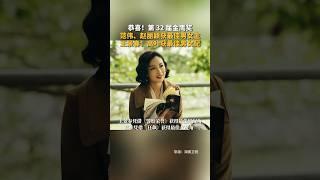 10月20日，第32届中国电视金鹰奖，范伟获得最佳男主角，赵丽颖最佳女主角。恭喜！#明星 #金鹰奖#赵丽颖