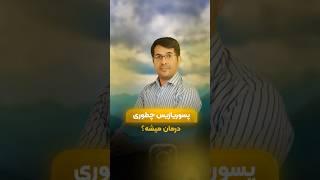 درمان پسوریازیس #حکیم_زارعی #دکتر_زارعی ##استادزارعی #عطاری #درمان_سنتی #طب_سنتی #خسرو_زارعی
