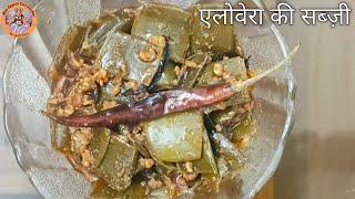 एलोवेरा की सब्ज़ी खा कर बढ़ाएं अपनी इम्युनिटी और रहें स्वस्थ। Recipe of Aloe Vera Sabji ।