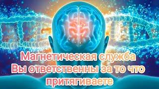 Послание Магнетической службы  Вы ответственны за то что притягиваете #медитация #ченнелинг  #5д