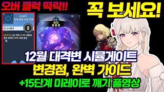 [나혼렙]필독!! 12월 시뮬레이션 게이트 변경점, 완벽 가이드! + 15단 미레이로 깨기 풀영상 / Solo Leveling ARISE