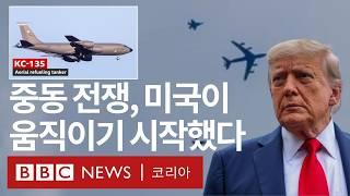 미국, 이란-이스라엘 전쟁에 본격 개입하나? - BBC News 코리아