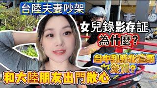 台陸夫妻又幹架、女兒拿手機錄影，是在存證嗎？和大陸朋友去新北，為什麼去新北的票沒賣？#台灣 #大陸人在台灣 #陸配