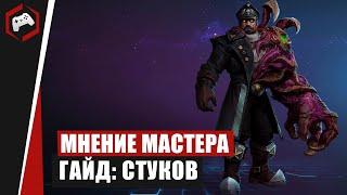 МНЕНИЕ МАСТЕРА #233​ «Bookcaneer» (Гайд - Стуков) | Heroes of the Storm