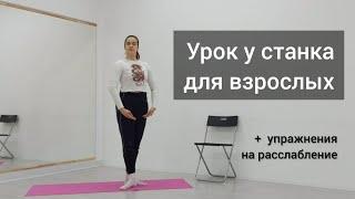 Балетная тренировка у станка дома. Battements + самомассаж для расслабления. Barre at home & relax