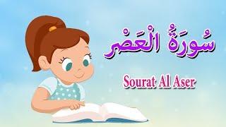 سورة العصر - قرآن كريم بالتجويد -Surah AL-Asr