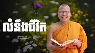 លំនឹងជីវិត   /ធម៌អប់រំចិត្ត/Kou Sopheap/គូ សុភាព