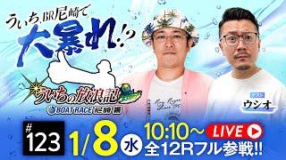 【ボートレース】ういちの放浪記 ボートレース尼崎編【ういちの放浪記 尼崎大吉決定戦〈3日目〉】《ういち》《ウシオ》