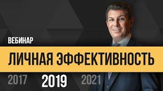 Олег Брагинский. Личная эффективность 2019