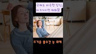“퇴근해도 피곤한 당신, 이 5가지만 해봐요”