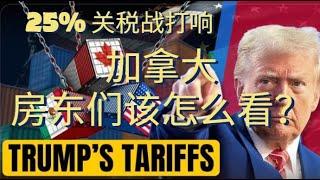 0160:  Trump关税战打响， 加拿大的房东们该怎么看？