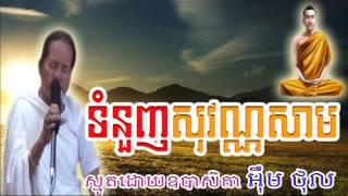 Tom Nuonh Sovannasam, Em Thol 2017, Em Thol, Smot Khmer 2017, Smot Khmer New, Uon Sreytoch