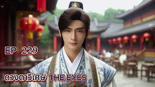 EP 229 ดวงตาวิเศษ THE EYES (แนะนำ)