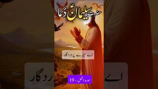 Dua of Hazrat Suleman #history #prophetsulaiman #hazratsuleman #dua #shorts