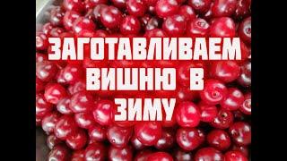 Заготовки из вишни на зиму  Вишневое ВАРЕНЬЕ  Вишня в собственном соку  Вишневый сироп в автоклаве