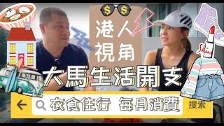 【馬來西亞咗】在大馬一個月需要多少錢才能保持香港的生活質素？用港人視角計算馬來西亞生活開支