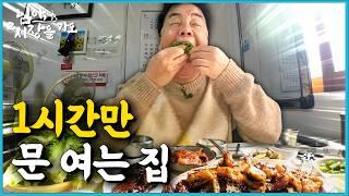 [백종원의 님아 그 시장을 가오_EP.37_광주] 하루에 1시간 장사하는 집