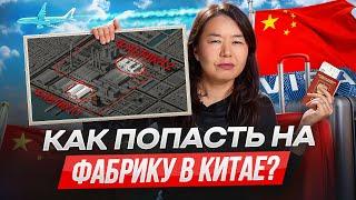 Как найти ЛУЧШУЮ фабрику в Китае и начать сотрудничество: инструкция для бизнеса!