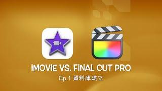 iMovie vs. Final Cut Pro : EP.1 資料庫建立