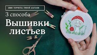 Вышивка гладью для начинающих пошагово | как вышить листья