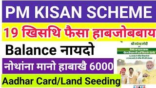 Good News- PM Kisan Scheme 19th खिसथि फैसा 2000-4000 हाबबाय  ️ Official Notice 2025