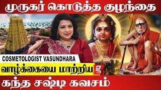 மகா பெரியவா என்கிட்ட கொடுத்த மாதுளம்பழம் | Cosmetologist Vasundhara| Murugan | Kandha Sasti Kavasam