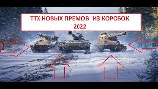 ТТХ ВСЕХ - НОВЫХ ТАНКОВ ИЗ БОЛЬШИХ КОРОБОК 2022 Bofors Tornvagn, M-IV-Y, Caliban  World of Tanks