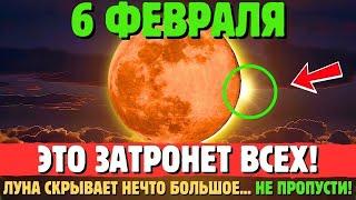 Я ТЕБЯ ПРЕДУПРЕДИЛ!Как ЛУНА 6 ФЕВРАЛЯ 2025 ГОДА ИЗМЕНИТ ТВОЮ ЖИЗНЬ НАВСЕГДА!СМОТРИ СЕЙЧАС!