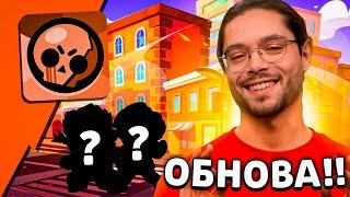  ДОЖДАЛИСЬ! СЦЕНАРИЙ БРАВЛ ТОЛКА НАПИСАН! СПОЙЛЕРЫ ОБНОВЛЕНИЯ от РАЗРАБОВ БРАВЛ СТАРС!! ПОДАРКИ!!