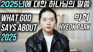 What God says about 2025 (2025 New Year Prophecy, God's voice) | Hyeok Park 박혁 | Brother Hyeok