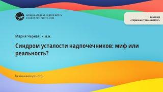 Семинар «Гормоны стресса и мозг»/«Синдром усталости надпочечников: миф или реальность?»