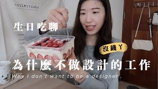 生日閒聊｜設計畢業的本科生，為什麼不做平面設計師？｜勇敢轉行！興趣 v.s. 出路？