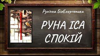 Руна Іса — Спокій #РунічнаБіоЕнергетика