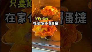 10分鐘保證學會千層蛋撻絕對比做麵包跟蛋糕簡單