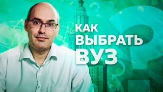 Как выбрать ВУЗ? На что обратить внимание и как избежать разочарования. Советы от преподавателя. 6+