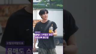 ️최수호️ 몸매도 스타일도 짱인 수호오빠 출근길