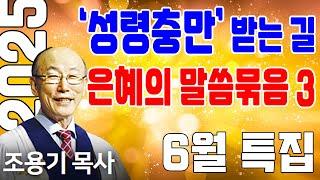 성령님의 인도를 받는 길 (성령충만 3) - 조용기목사 최고의 설교