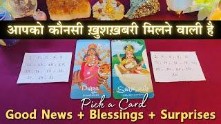  आपको कौनसी खुशखबरी मिलने वाली है | Good news + Blessings | pick a card - tarot card reading