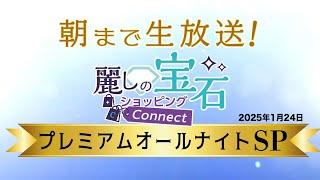 【GSTV】2025年1月24日プレミアムオールナイトSP