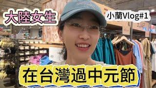 ［小蘭日記#1］大陸女生在台灣過中元節，採買vlog