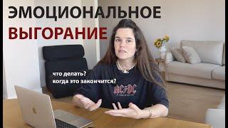 выгорание | НИЧЕГО НЕ ХОЧЕТСЯ | ничего не чувствую | эмоциональное выгорание 2024