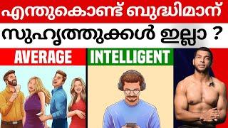 നിങ്ങൾക്ക് സുഹൃത്തുക്കൾ കുറവാണോ ? | Why Smart People Have LESS Friends | Malayalam #genius