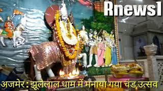 Chand festival celebrated in Jhulelal Dham Ajmer