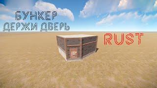 Бункер ДЕРЖИ ДВЕРЬ / Рабочий бункер 2023 | RUST #бункерраст #бункердержидверь