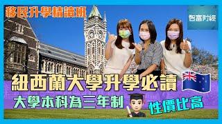 【移民升學精讀班】紐西蘭大學升學必讀｜大學本科為三年制｜性價比相對較高