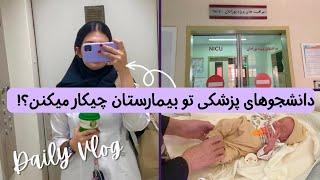 دانشجوهای پزشکی تو بیمارستان چیکار میکنن؟! 🩺‍️🩻| ولاگ روزانه