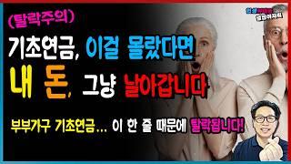 [부부가구 기초연금] 이건 몰랐지? 안 보면 내 돈 날아갑니다! (2025년 확 바뀐 수급기준 총정리)