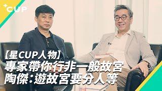 【星 CUP 人物】專家帶你行非一般故宮　陶傑：遊故宮要分人等